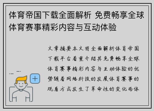 体育帝国下载全面解析 免费畅享全球体育赛事精彩内容与互动体验