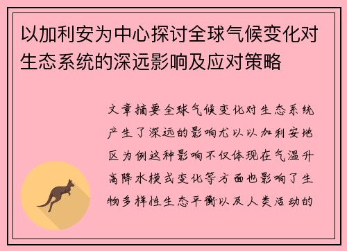 以加利安为中心探讨全球气候变化对生态系统的深远影响及应对策略