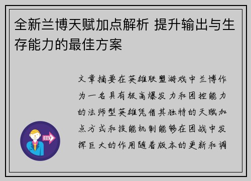 全新兰博天赋加点解析 提升输出与生存能力的最佳方案