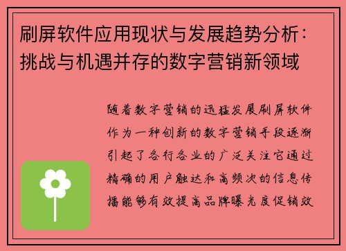 刷屏软件应用现状与发展趋势分析：挑战与机遇并存的数字营销新领域