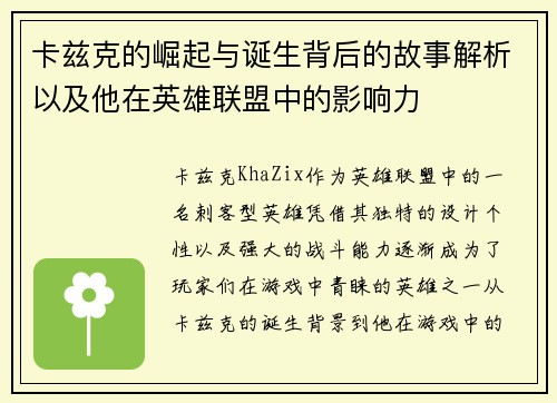 卡兹克的崛起与诞生背后的故事解析以及他在英雄联盟中的影响力