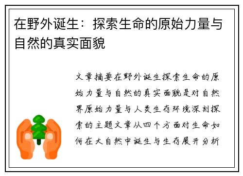 在野外诞生：探索生命的原始力量与自然的真实面貌