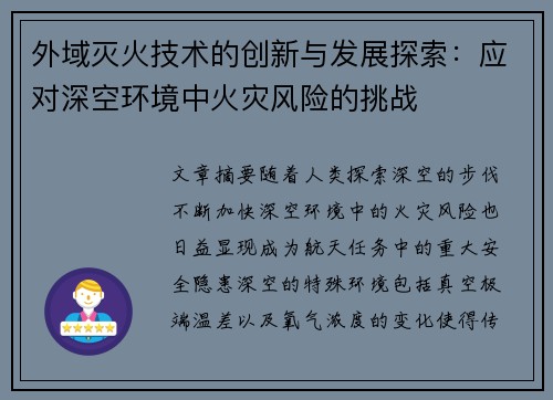 外域灭火技术的创新与发展探索：应对深空环境中火灾风险的挑战