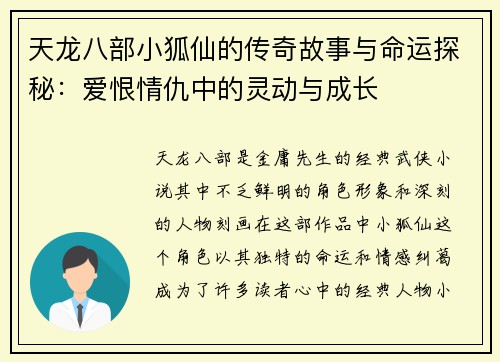 天龙八部小狐仙的传奇故事与命运探秘：爱恨情仇中的灵动与成长