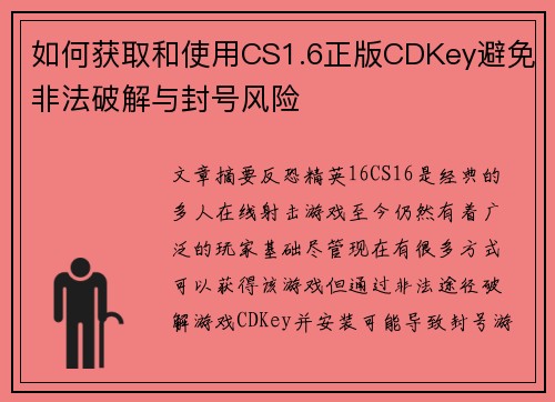 如何获取和使用CS1.6正版CDKey避免非法破解与封号风险