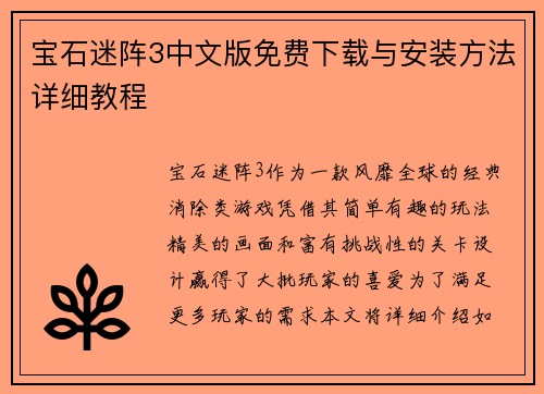 宝石迷阵3中文版免费下载与安装方法详细教程