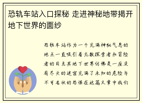 恐轨车站入口探秘 走进神秘地带揭开地下世界的面纱