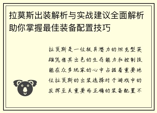 拉莫斯出装解析与实战建议全面解析助你掌握最佳装备配置技巧
