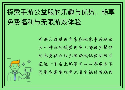 探索手游公益服的乐趣与优势，畅享免费福利与无限游戏体验