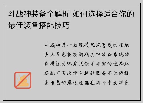 斗战神装备全解析 如何选择适合你的最佳装备搭配技巧