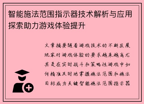 智能施法范围指示器技术解析与应用探索助力游戏体验提升