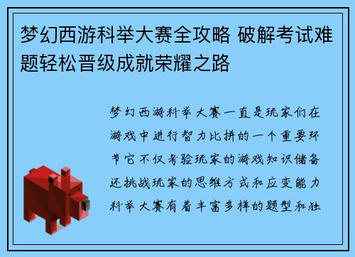 梦幻西游科举大赛全攻略 破解考试难题轻松晋级成就荣耀之路