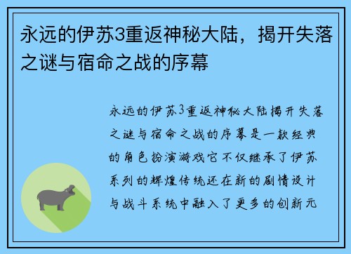 永远的伊苏3重返神秘大陆，揭开失落之谜与宿命之战的序幕