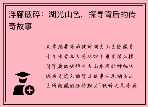浮廊破碎：湖光山色，探寻背后的传奇故事
