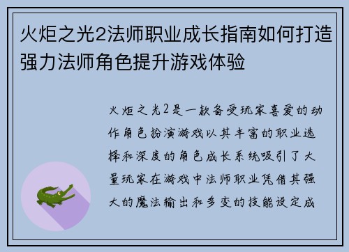 火炬之光2法师职业成长指南如何打造强力法师角色提升游戏体验
