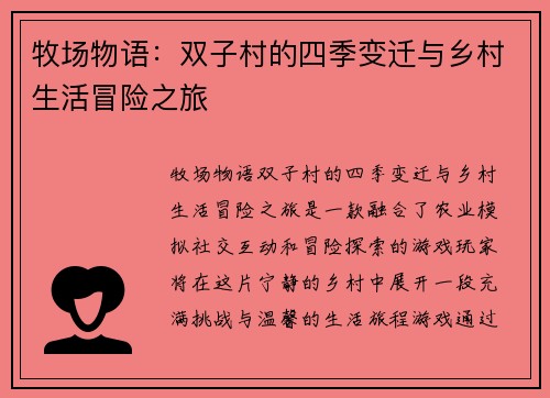 牧场物语：双子村的四季变迁与乡村生活冒险之旅
