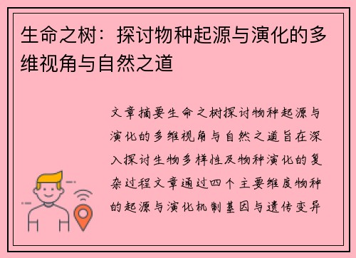 生命之树：探讨物种起源与演化的多维视角与自然之道