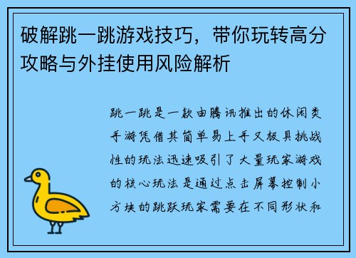 破解跳一跳游戏技巧，带你玩转高分攻略与外挂使用风险解析
