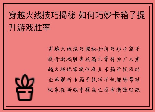 穿越火线技巧揭秘 如何巧妙卡箱子提升游戏胜率