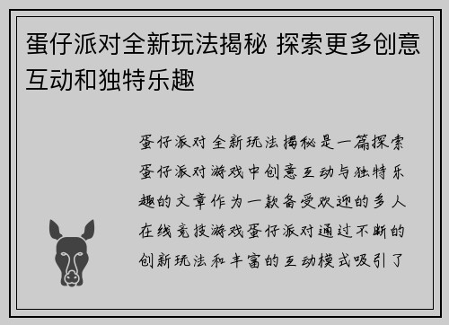 蛋仔派对全新玩法揭秘 探索更多创意互动和独特乐趣