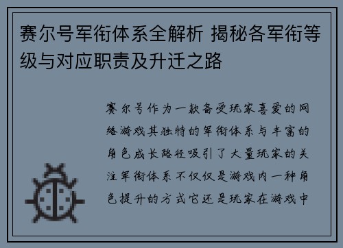 赛尔号军衔体系全解析 揭秘各军衔等级与对应职责及升迁之路