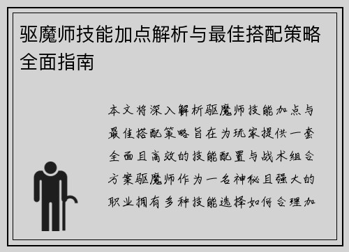 驱魔师技能加点解析与最佳搭配策略全面指南